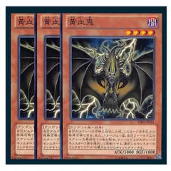 ◇黄血鬼 3枚セット 遊戯王 3枚セット 遊戯王