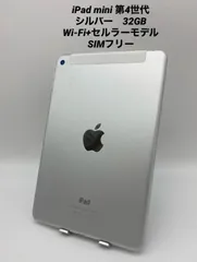 2024年最新】iPad mini 4 Wi-Fi Cellular 32gbの人気アイテム - メルカリ