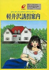 MSX 軽井沢誘拐案内 箱説付き エニックス ENIX 堀井雄二 レトロゲーム