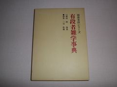 ウイルタ語辞典 澗潟久治 網走市北方民俗文化保存協会 ゴールデン