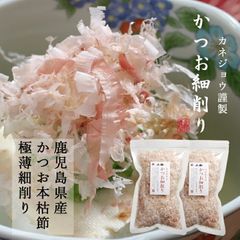 兼上 かつお細削り 本枯節 30g×2袋 かつお削り節 かつお節 極薄削り 鹿児島県産 帯削り 糸削り 宅急便コンパクト
