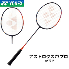 【新品】YONEX　アストロクス77プロ　AX77-P　ハイオレンジ