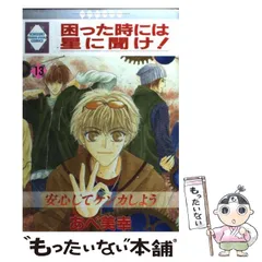 人気絶頂 ◇あべ美幸◇『困った時には星に聞け！ 全26巻』（いち好き