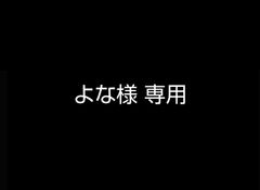 よな様専用