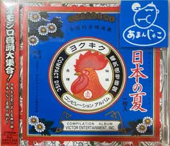日本の夏 オモシロ音頭大集合! [CD]