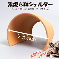【素焼き鉢シェルター トンネル型 28.5cm】爬虫類　両生類　 熱帯魚　トカゲ　カメ　ザリガニ　カエル　ヘビ　昆虫　ウーパールーパー　アクアリウム　テラリウム　テラコッタ　陶器　植木鉢　安い　隠れ家　レオパ　ヤモリ　保湿　リクガメ