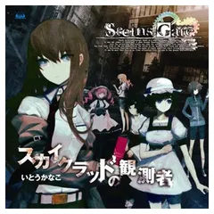 Xbox360ソフト「STEINS;GATE」オープニングテーマ「スカイクラッドの観測者」