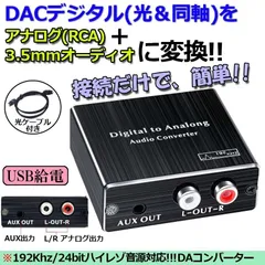 デジタル DAC アナログ 変換器 光・同軸入力→RCA+3.5mmステレオ出力 オーディオ 変換器 光デジタル アナログ 変換 DAコンバーター Digital to Analog Converter 高性能 高音質 192Khz/24bitハイレゾ音源対応