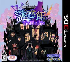 謎惑館 ~音の間に間に~ - 3DS