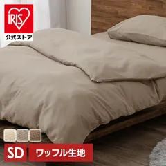 【公式】掛け布団カバー セミダブル 布団カバー 無地 ワッフル生地 おしゃれ 北欧 洗える 布団 カバー ワッフル アイリスオーヤマ リネンカバー KKC-TCW-SDのサムネイル