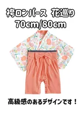 サイズ展開 70/80 子供用　袴ロンパース　花巡り柄　記念日 チェック 節分 端午の節句 初節句 百日祝い バースデー ハーフバースデー  年賀状 年賀状写真 年賀状撮影 上下別 上下別々 誕生日　七五三 パーティー お祝い