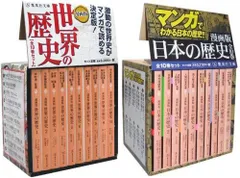 [新品]漫画版 日本の歴史・世界の歴史セット (全20冊)