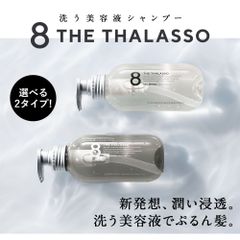 【公式】8 THE THALASSO エイト ザ タラソ ノンシリコン シャンプー / トリートメント モイスト スムース 美容液 コンディショナー ノンシリコンシャンプー ヘアケア 475ml ボトル [単品] day