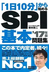 【中古】「1日10分」から始めるSPI基本問題集17年版
