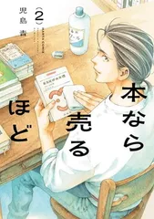 本なら売るほど 2 (ハルタコミックス)