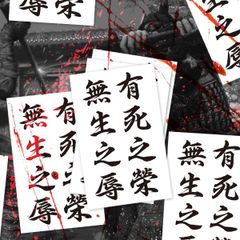 有死之栄 無生之辱 STICKER - 兵法 ステッカー / 呉子 孫子 武経七書 漢字 侍 武士道 旧車 カスタム