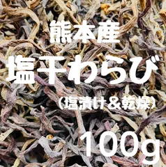 2025年最新】塩漬けワラビの人気アイテム - メルカリ