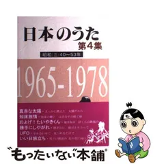 【中古】 日本のうた 第4集 / 野ばら社編集部 / 野ばら社