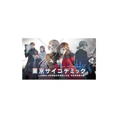 SW版 東京サイコデミック 公安調査庁特別事象科学情報分析室 特殊捜査事件簿