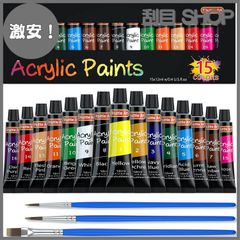 【激安！】アクリル顔料 15色セット 速乾 耐久 チューブ アクリル絵の具 12ml 手作り 布/石/ガラス/セラミックに描ける 子供用 Art イラスト 塗り絵 クラフト 美術 Shuttle 画材 宿題 初心者 専門家