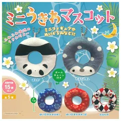 【全部揃ってます!!】ミニうきわマスコット [全5種セット(フルコンプ)] 新品未使用 mikazukiusagi 三日月うさぎ 玩具 模型 おもちゃ 雑貨 カプセルフィギュア カプセルトイ ガチャガチャ ガチャ ガシャ ガシャポン【N】●