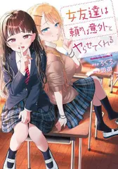 [新品]女友達は頼めば意外とヤらせてくれる (1-3巻 最新刊)