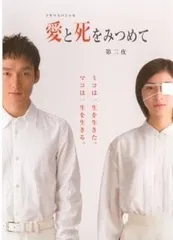 2025年最新】愛と死をみつめて dvdの人気アイテム - メルカリ