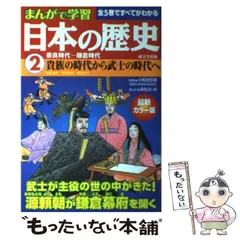 【中古】 まんがで学習日本の歴史 2 奈良時代-鎌倉時代 貴族の時代から武士の時代へ / 小和田哲男、麻生はじめ / 成美堂出版