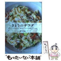 きょうのサラダ : おかずにおつまみに、野菜たっぷりの家庭サラダ100 きょうのサラダ 野口真紀著 - メルカリ