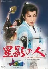 【中古】その他DVD 宝塚歌劇 雪組 中日劇場公演 星影の人-沖田総司・まぼろしの青春- / Joyful!!II