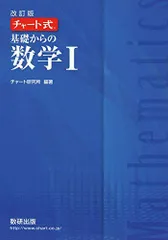 チャート式基礎からの数学1 [単行本] チャート研究所