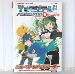 初版 絶版 デジモンワールド リ:デジタイズ デコード ニューワールドナビゲーター 3DS版 - Digimon World Re:Digitize Decode 3DS-Ban (Guide Book) Damage 2013年