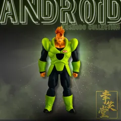 プレミアムバンダイ　人造人間完全セット　人造人間16号　単品販売