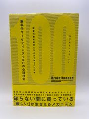 脳科学マーケティング100の心理技術――顧客の購買欲求を生み出す脳と心の科学 [単行本] ロジャー・ドゥーリー