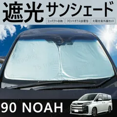 90系 ノア NOAH MZRA90W ZWR90W MZRA95W ZWR95W フロント用 サンシェード ワンタッチ サンシェード 日除け 紫外線 保護 盗難防止 プライバシー シェード 90NOAH 90ノア