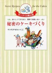 2025年最新】マドモアゼルいくこ 秘密のケーキづくりの人気アイテム