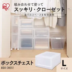 【公式】チェスト Lサイズ 収納ケース 引き出し 収納ボックス クリアケース アイリスオーヤマ 押入れ収納 衣装ケース 完成品 深型 ボックスチェスト クローゼット MBC-Lのサムネイル