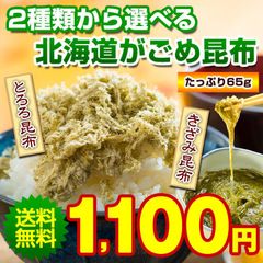昆布 がごめ昆布 【2種類から選べる 北海道産.がごめ昆布65g.】 がごめこぶ ガゴメ 刻み とろろ 送料無料 こんぶ コンブ ポイント消化 1000円 お取り寄せグルメ 業務用 国産 食品 乾物 海鮮 海産物【D17】【★】
