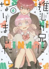 スクウェア・エニックス ガンガンコミックスpixiv 隈浪さえ 推しが兄になりました 6