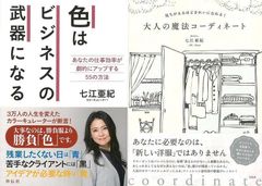 色を味方にして人生を切り開く「色はビジネスの武器になる あなたの仕事効率が劇的にアップする55の方法」＆「見ちがえるほどきれいになれる! 大人の魔法コーディネート」