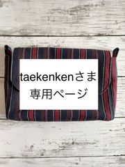 taekenkenさま　専用ページ