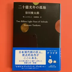 2024年最新】谷川俊太郎 二十億光年の孤独の人気アイテム - メルカリ