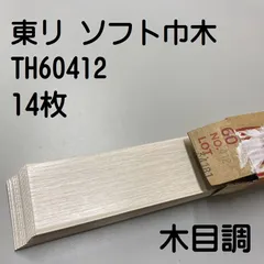 2024年最新】ソフト巾木 60ｍｍの人気アイテム - メルカリ