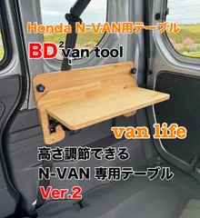 2025年最新】n-van テーブルの人気アイテム - メルカリ