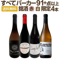 ぜんぶパーカー91＋点以上！間違いありません！パーカー絶賛の高評価ワイン赤白4本セット！