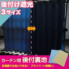 カーテン 裏地 後付け遮光 100×133 / 100×176 / 100×198 エコ eco お手軽 簡単 洗える お洗濯 無地 引越し おしゃれ カーテン用裏地 後付け 遮光 お手軽 簡単 洗える