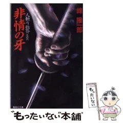 【中古】 特急「エルム」函館殺人事件/廣済堂出版/峰隆一郎 峰隆一郎 殺人｜中古通販ならネットオフ