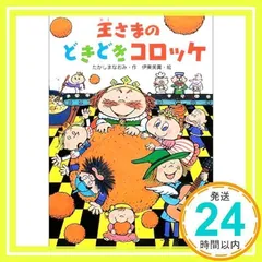中古】 王さまのどきどきコロッケ/ポプラ社/たかしまなおみ
