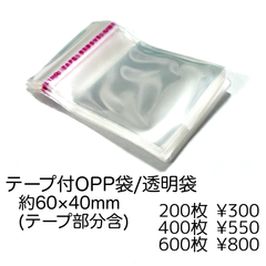 【200枚】テープ付き OPP袋 透明 6×4cm 小サイズ クリア セロファン袋 ラッピング袋 ピアス 小物 梱包 収納 ワンタッチ 簡単 包装 ［J-2-6］