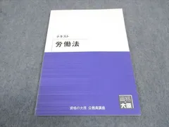 資格の大原 公務員講座 テキスト 労働法 2021年合格目標 未使用 008m4B
